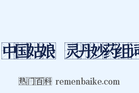 中国姑娘·灵丹妙药组词是什么意思的图片